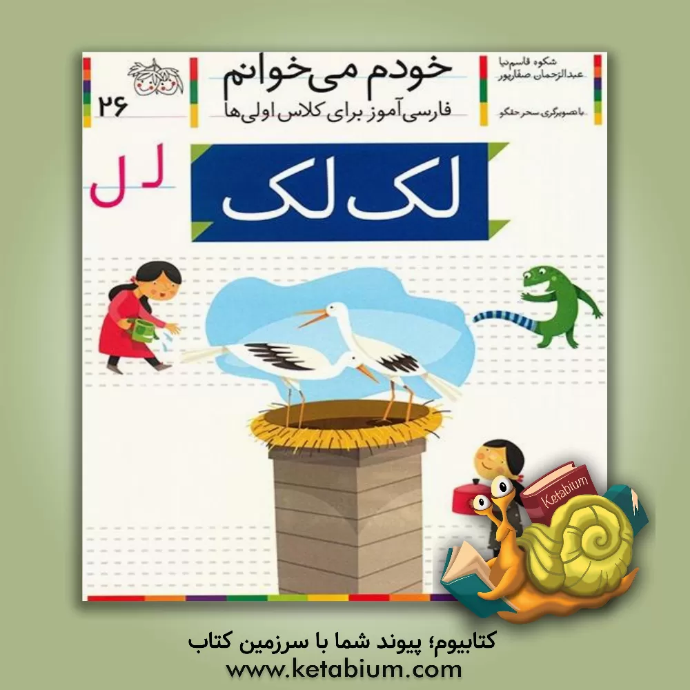 کتاب لک‌لک اثر شکوه قاسم‌نیا