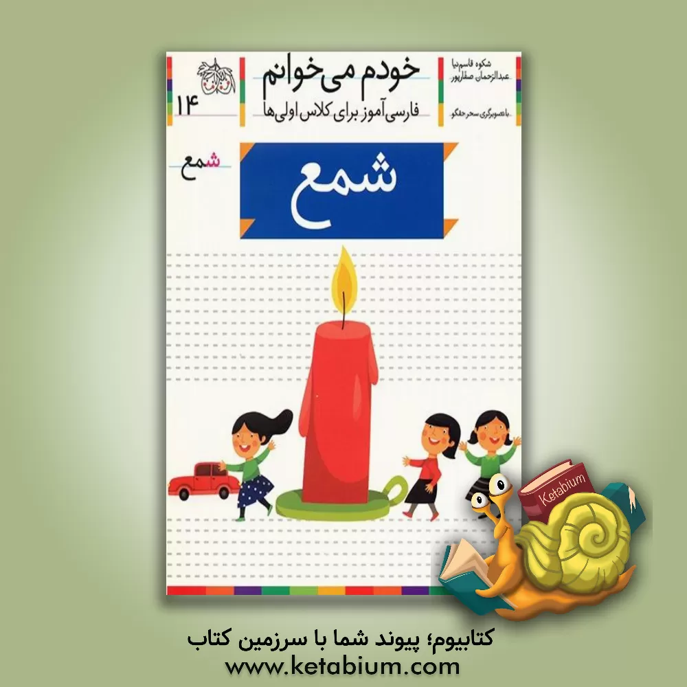 کتاب شمع اثر شکوه قاسم‌نیا