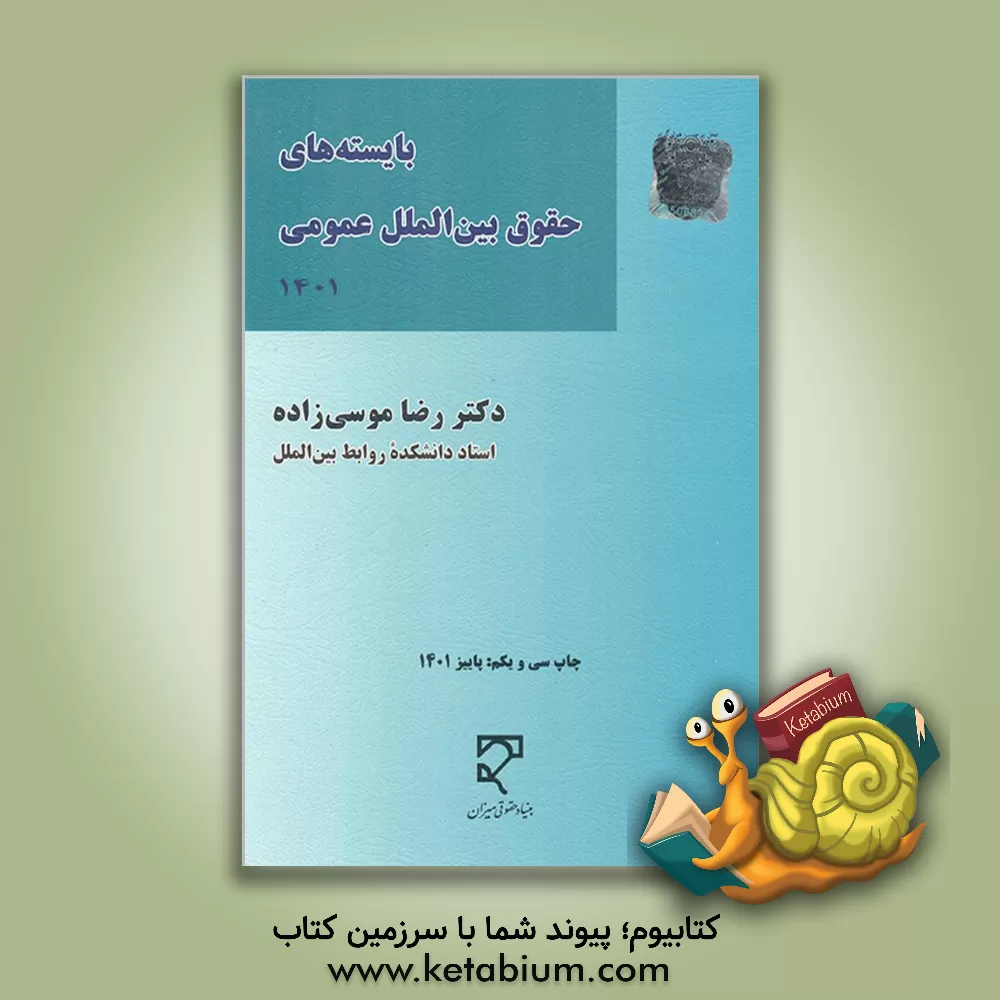 کتاب بایسته های حقوق بین الملل عمومی (2 - 1) |اثر رضا موسی زاده