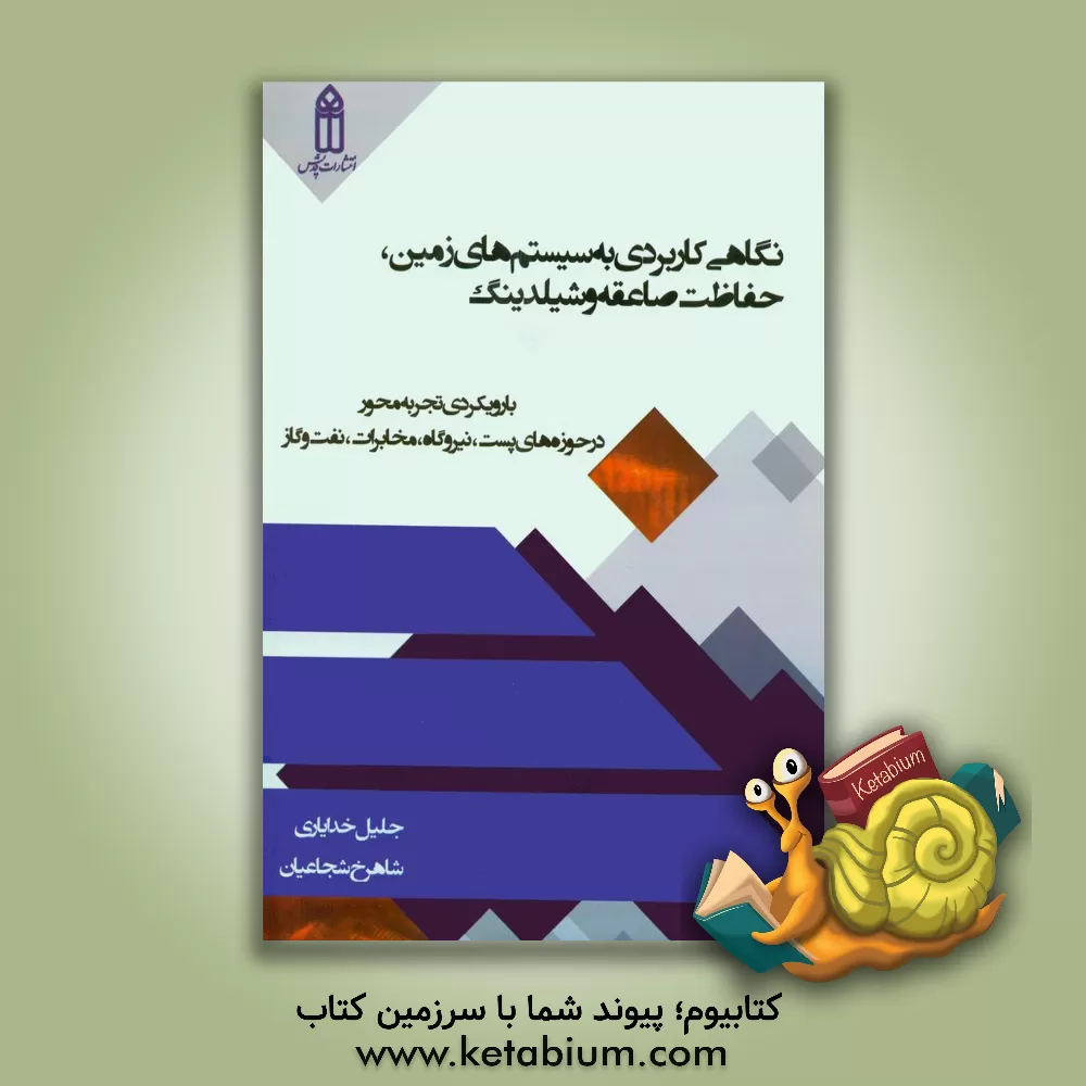 کتاب نگاهی کاربردی به سیستمهای زمین، حفاظت صاعقه و شیلدینگ اثر شاهرخ شجاعیان