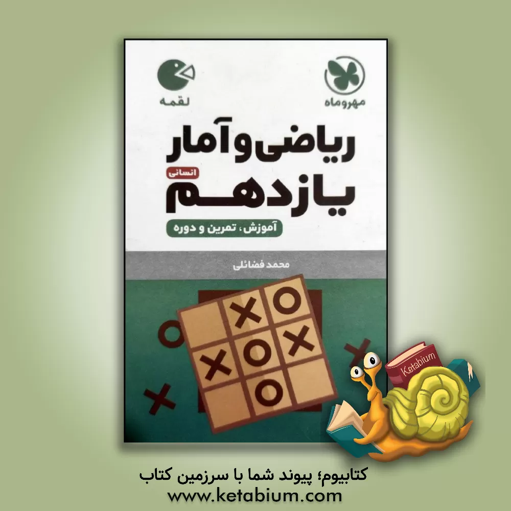 کتاب ریاضی و آمار یازدهم انسانی اثر محمد فضائلی