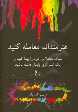 کتاب هنرمندانه معامله کنید: سبک معاملاتی خود را پیدا کنید و یک استراتژی پایدار داشته باشید اثر زینب آذریان