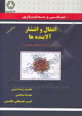 کتاب مبانی و مدلسازی انتقال و انتشار آلاینده‌ها اثر محمدرضا صبور