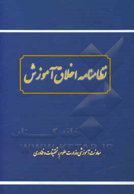 کتاب نظامنامه اخلاق آموزش