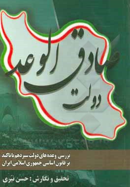 کتاب دولت صادق الوعد: بررسی وعده‌های دولت سیزدهم با تاکید بر قانون اساسی جمهوری اسلامی ایران اثر حسن نیری