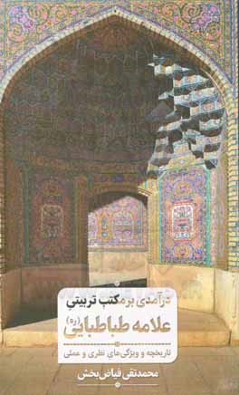 کتاب درآمدی بر مکتب تربیتی علامه طباطبایی؛ تاریخچه و ویژگی‌های نظری و عملی اثر محمدتقی فیاض‌بخش