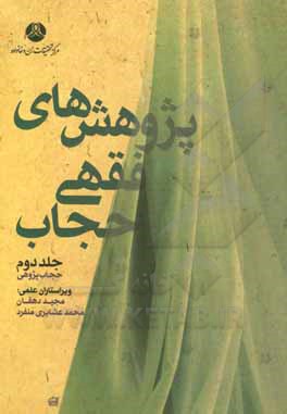 کتاب زنان، افتاء و مرجعیت اثر مهدی سجادی‌امین