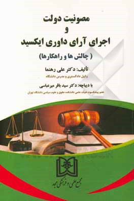 کتاب مصونیت دولت و اجرای آرای داوری ایکسید (چالش‌ها و راهکارها) اثر علی رهنما