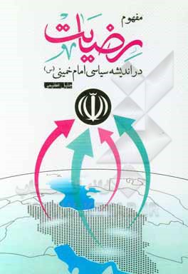 کتاب مفهوم "رضایت" در اندیشه سیاسی امام خمینی (س) اثر جلیل عظیمی