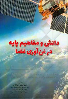 کتاب دانش و مفاهیم پایه در فن‌آوری فضا اثر فرهاد خالوزاده