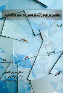 کتاب مبانی پروپوزال‌نویسی در علوم انسانی اثر زهرا زارع