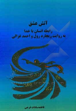 کتاب آتش عشق "رابطه انسان با خدا" به روایت ریچارد رول و احمد غزالی اثر فاطمه‌سادات فرجی