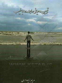 کتاب تبیین وحیانی رابطه دعا با غیبت |اثر مریم زیوداری