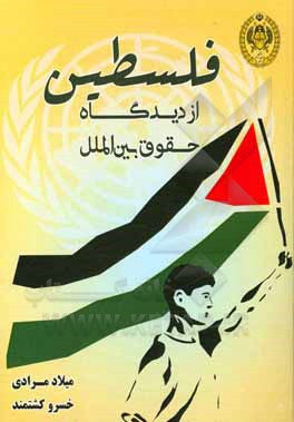 کتاب فلسطین از دیدگاه حقوق بین‌الملل اثر میلاد مرادی
