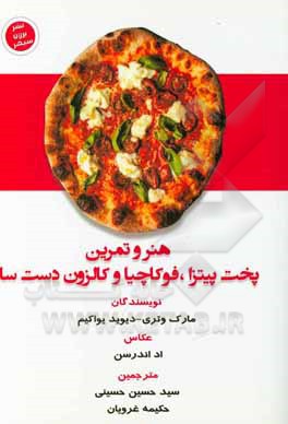 کتاب استاد شدن در پخت پیتزا اثر مارک وتری