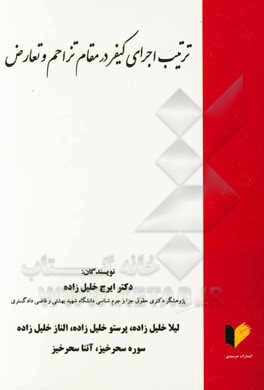 کتاب ترتیب اجرای کیفر در مقام تزاحم و تعارض اثر ایرج خلیل‌زاده