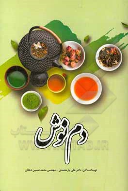 کتاب دم‌نوش اثر علی یارمحمدی