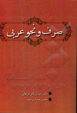 کتاب صرف و نحو عربی اثر سیمین بختیاری‌منفرد