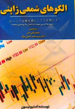 کتاب الگوهای شمعی ژاپنی اثر استیو نیسون