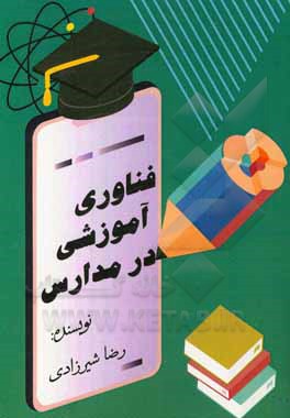 کتاب فناوری آموزشی در مدارس اثر رضا شیرزادی