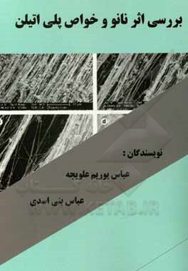 کتاب بررسی اثر نانو و خواص پلی‌اتین اثر عباس پورجم‌علویجه