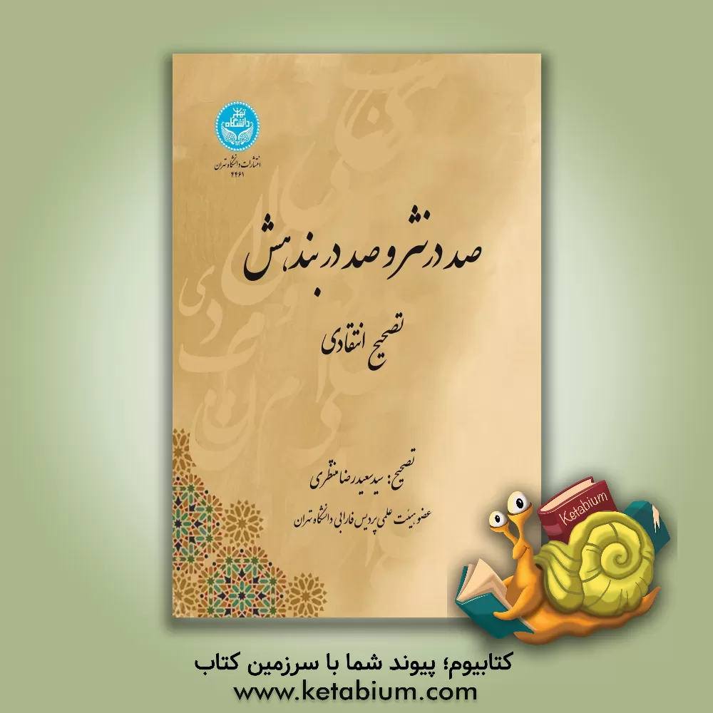 کتاب صد در نثر و صد در بندهش (تصحیح انتقادی) |اثر سیدسعیدرضا منتظری