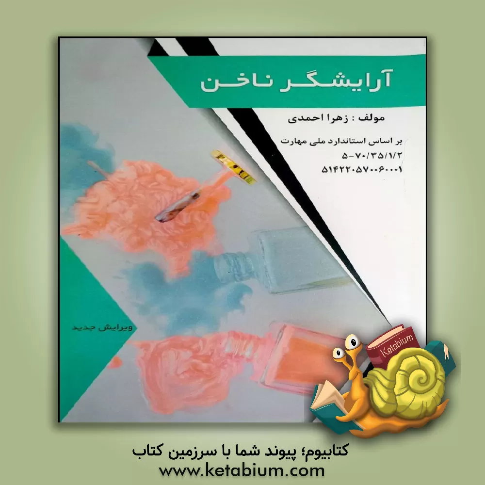 کتاب آرایشگر ناخن اثر زهرا احمدی