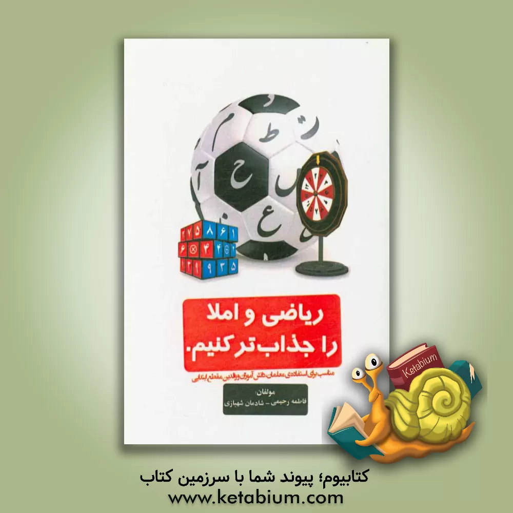 کتاب ریاضی و املا را جذاب تر کنیم اثر فاطمه رحیمی