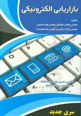 کتاب بازاریابی الکترونیکی اثر سکینه رحمانیان