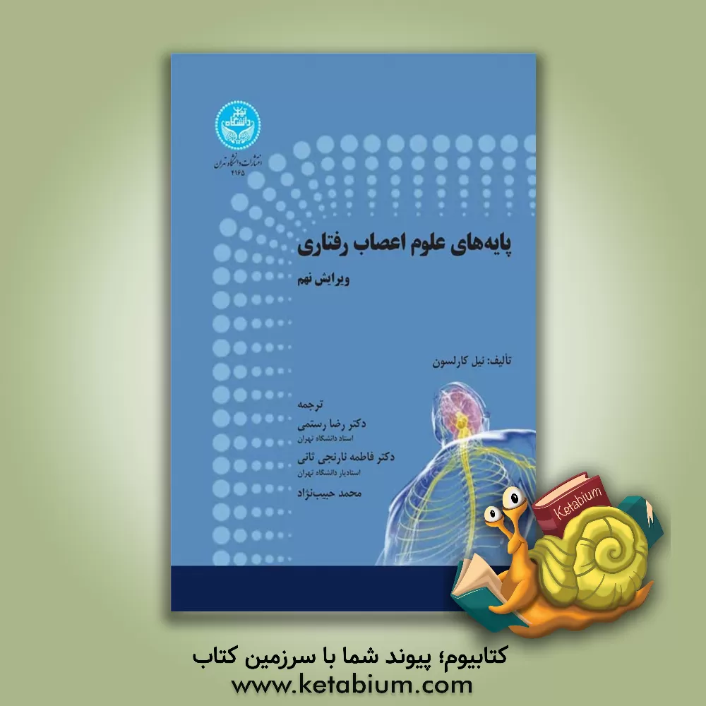 کتاب پایه‌های علوم اعصاب رفتاری اثر نیل کارلسون