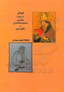 کتاب ایمان به روایت عزالدین محمود کاشانی و آگوستین |اثر شهلا امیدسیدلر