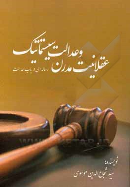 کتاب عقلانیت مدرن و عدالت سیستماتیک اثر سیدشجاع‌الدین موسوی