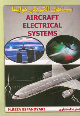 کتاب سیستم‌های الکتریکی هواپیما اثر محمدرضا اسفندیاری