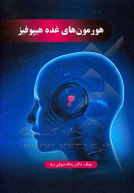 کتاب هورمون‌های غده هیپوفیز اثر یدالله صوفی‌نیا