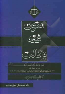 کتاب متون فقه وکالت حدود اثر محمدعلی معیرمحمدی