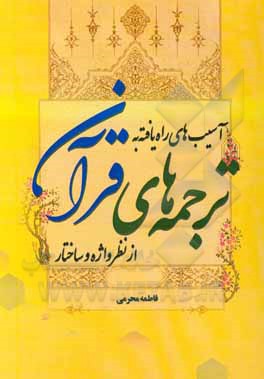 کتاب آسیب‌های راه‌یافته به ترجمه‌های قرآن از نظر واژه و ساختار اثر فاطمه محرمی