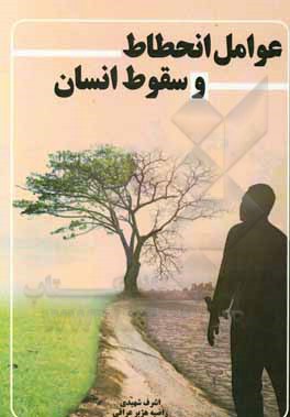 کتاب عوامل انحطاط و سقوط انسان اثر راضیه هژبرعراقی