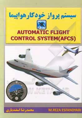 کتاب سیستم پرواز خودکار هواپیما اثر محمدرضا اسفندیاری