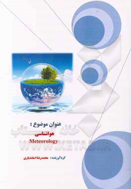کتاب هواشناسی اثر محمدرضا اسفندیاری