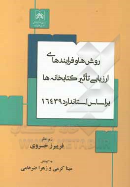 کتاب روش‌ها و فرایندهای ارزیابی تاثیر کتابخانه‌ها براساس استاندارد 16439 اثر فریبرز خسروی