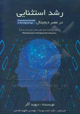 کتاب رشد استثنائی در عصر دیجیتال [مالکیت زیرشاخه‌های تغییر دهنده بازی کسب و کار] اثر دیویدا. آکر