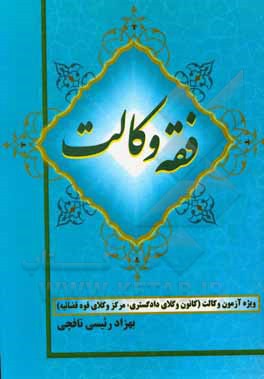 کتاب فقه وکالت: به همراه پرسش‌های چهارگزینه تالیفی و آزمون وکالت مرکز وکلا (سال 1398 و 1399 و 1400) اثر بهزاد رئیسی‌نافچی