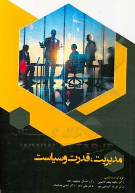 کتاب مدیریت، قدرت و سیاست اثر سکینه‌بیگم کاظمی