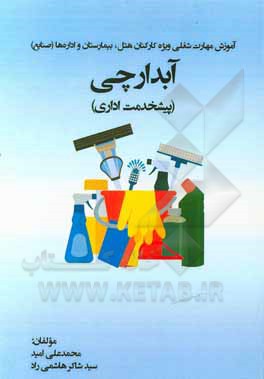 کتاب آبدارچی (پیشخدمت اداری) اثر محمدعلی امید