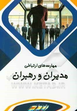 کتاب مهارت‌های ارتباطی مدیران و رهبران اثر شنهاز شمسی