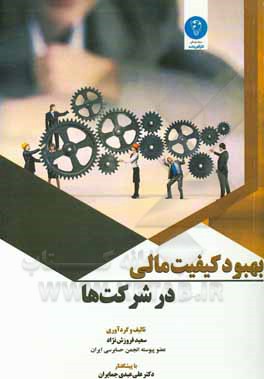 کتاب بهبود کیفیت مالی در شرکت‌ها اثر سعید فروزش‌نژاد