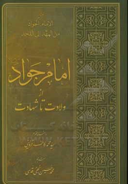کتاب امام جواد از ولادت تا شهادت اثر سیدمحمدکاظم قزوینی