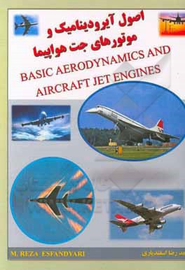 کتاب اصول آیرودینامیک و موتورهای جت هواپیما اثر محمدرضا اسفندیاری
