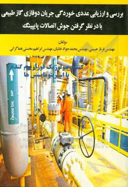کتاب بررسی و ارزیابی عددی خوردگی جریان دوفازی گاز طبیعی با در نظر گرفتن جوش اتصالات پایپینگ اثر ابراهیم محسنی‌هماگرانی