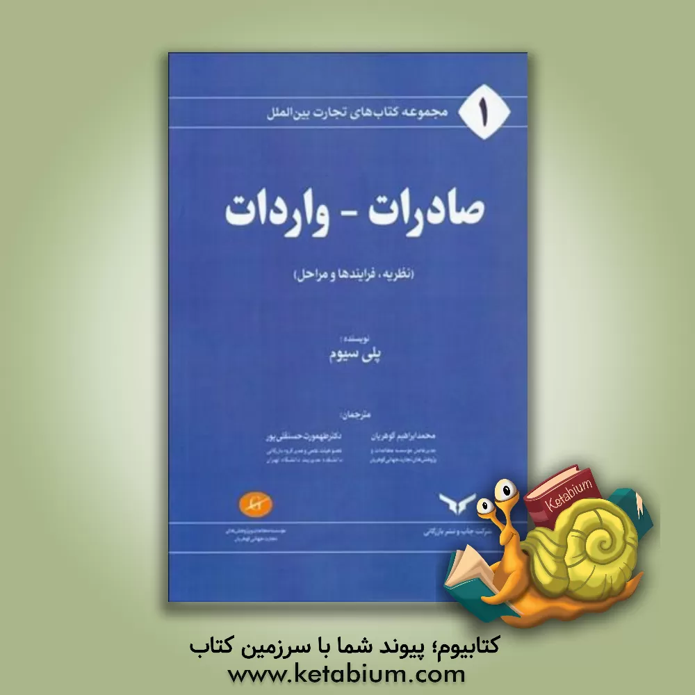 کتاب صادرات - واردات (نظریه، فرایند و مراحل) اثر بیلی سیوم